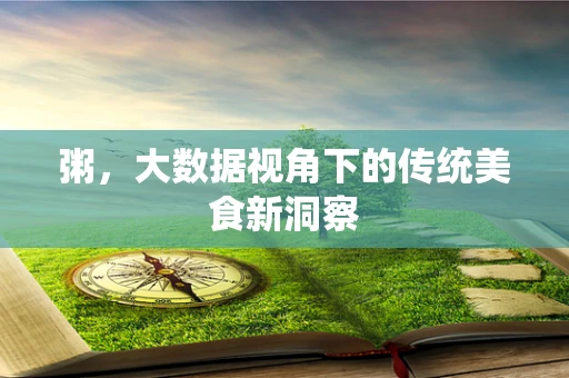 粥，大数据视角下的传统美食新洞察