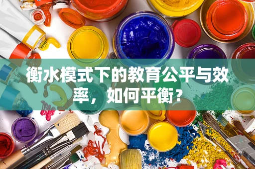 衡水模式下的教育公平与效率，如何平衡？