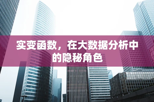 实变函数，在大数据分析中的隐秘角色