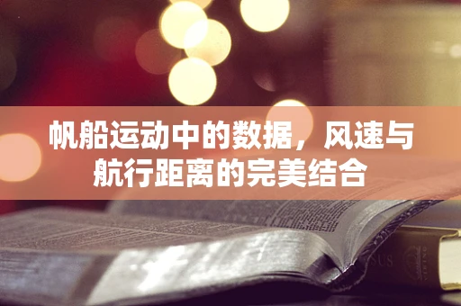 帆船运动中的数据，风速与航行距离的完美结合