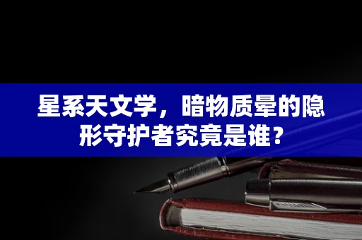 星系天文学，暗物质晕的隐形守护者究竟是谁？