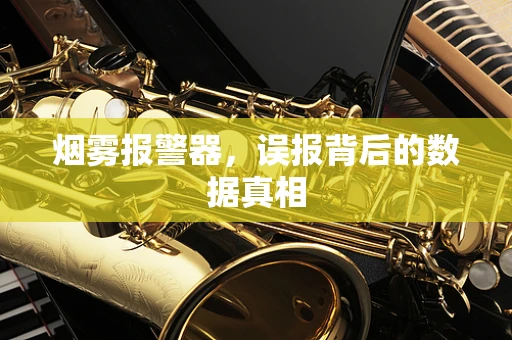 烟雾报警器，误报背后的数据真相