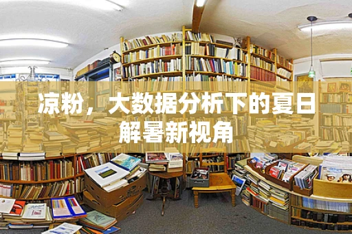 凉粉，大数据分析下的夏日解暑新视角