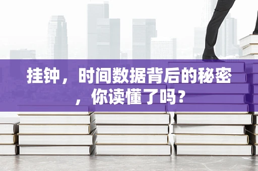 挂钟，时间数据背后的秘密，你读懂了吗？