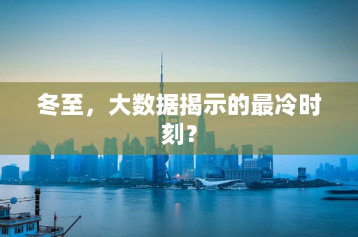 冬至，大数据揭示的最冷时刻？