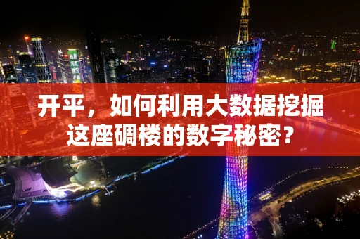 开平，如何利用大数据挖掘这座碉楼的数字秘密？