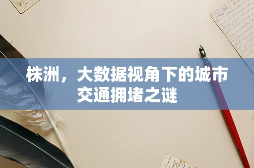 株洲，大数据视角下的城市交通拥堵之谜