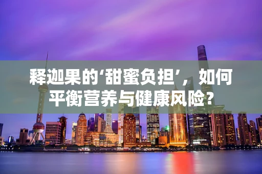 释迦果的‘甜蜜负担’，如何平衡营养与健康风险？