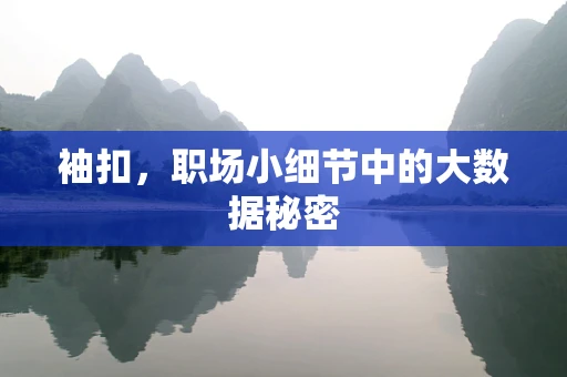 袖扣，职场小细节中的大数据秘密