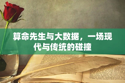算命先生与大数据，一场现代与传统的碰撞