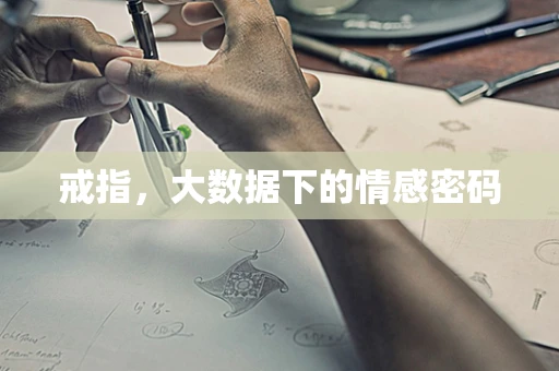 戒指，大数据下的情感密码
