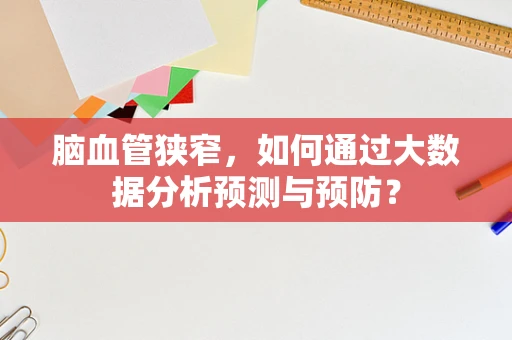 脑血管狭窄，如何通过大数据分析预测与预防？