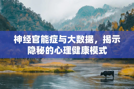 神经官能症与大数据，揭示隐秘的心理健康模式