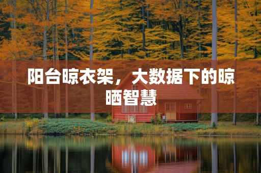 阳台晾衣架，大数据下的晾晒智慧