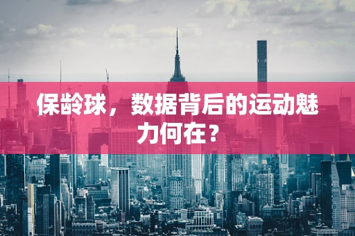 保龄球，数据背后的运动魅力何在？