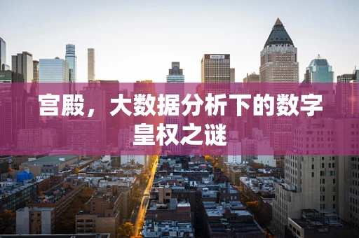 宫殿，大数据分析下的数字皇权之谜