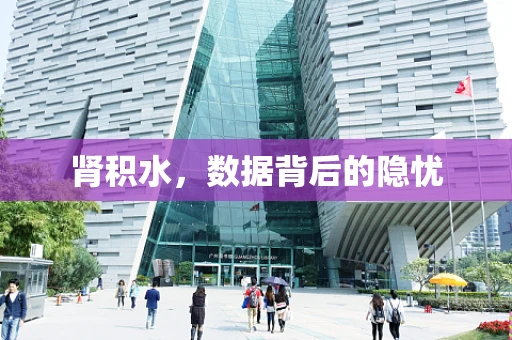 肾积水，数据背后的隐忧