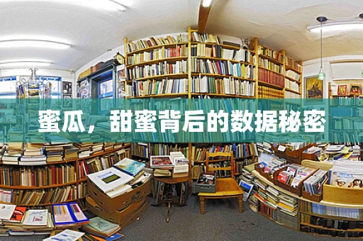 蜜瓜，甜蜜背后的数据秘密