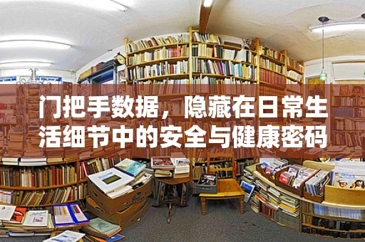 门把手数据，隐藏在日常生活细节中的安全与健康密码