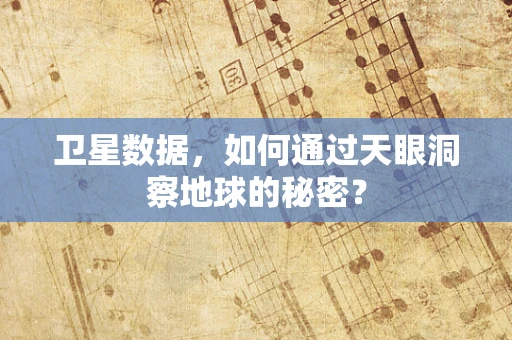 卫星数据，如何通过天眼洞察地球的秘密？