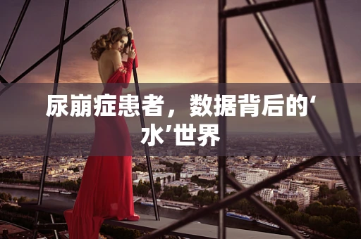 尿崩症患者，数据背后的‘水’世界