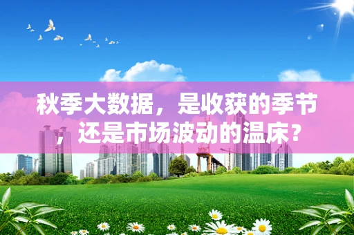 秋季大数据，是收获的季节，还是市场波动的温床？
