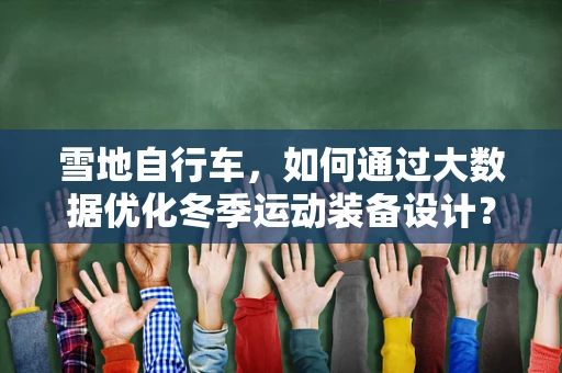 雪地自行车，如何通过大数据优化冬季运动装备设计？