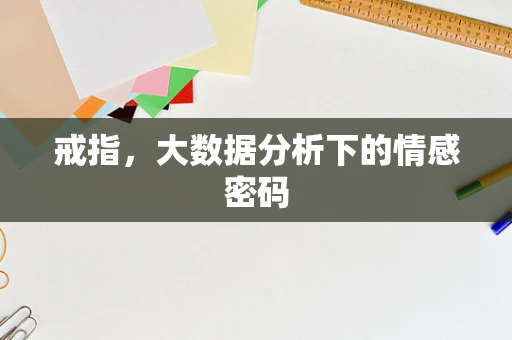 戒指，大数据分析下的情感密码