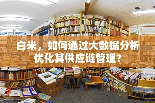 白米，如何通过大数据分析优化其供应链管理？
