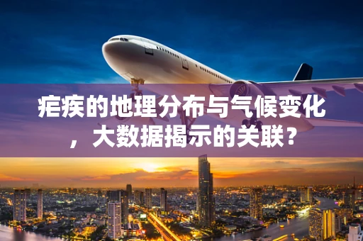 疟疾的地理分布与气候变化，大数据揭示的关联？