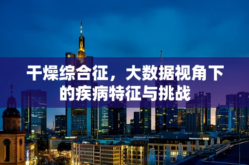 干燥综合征，大数据视角下的疾病特征与挑战