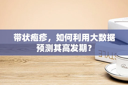 带状疱疹，如何利用大数据预测其高发期？