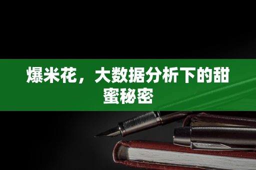 爆米花，大数据分析下的甜蜜秘密