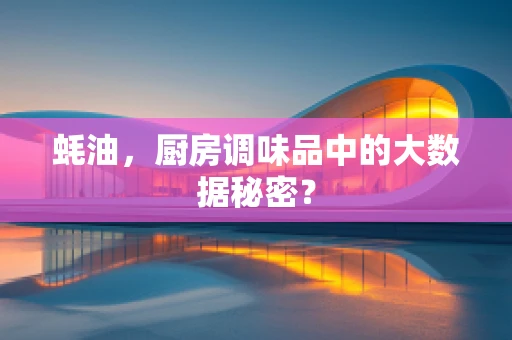 蚝油，厨房调味品中的大数据秘密？