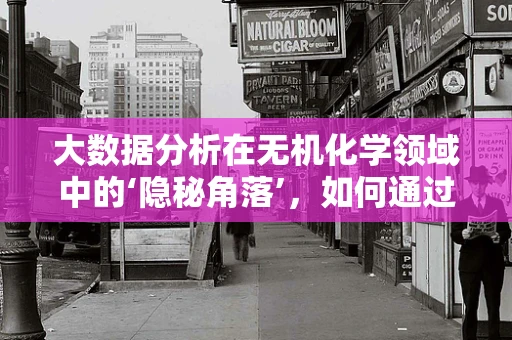 大数据分析在无机化学领域中的‘隐秘角落’，如何通过数据挖掘揭示未知反应机制？