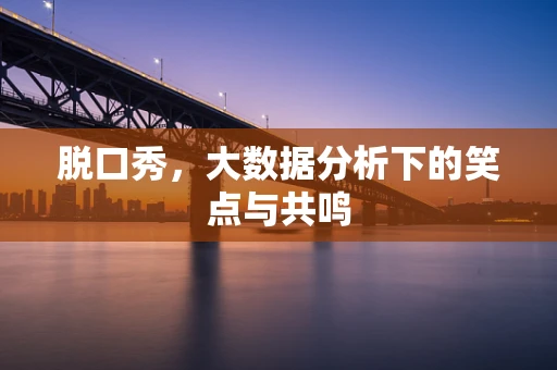 脱口秀，大数据分析下的笑点与共鸣