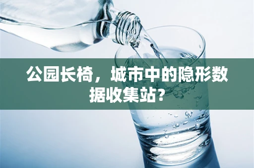 公园长椅，城市中的隐形数据收集站？