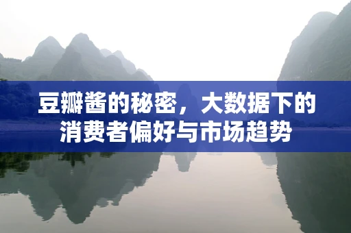 豆瓣酱的秘密，大数据下的消费者偏好与市场趋势
