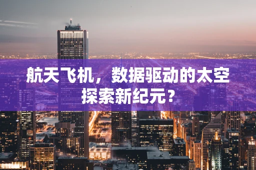 航天飞机，数据驱动的太空探索新纪元？