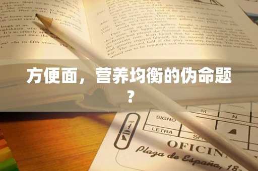 方便面，营养均衡的伪命题？