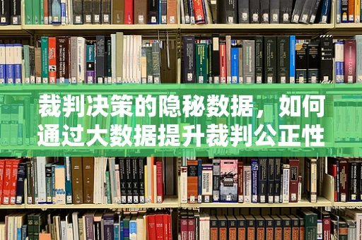 裁判决策的隐秘数据，如何通过大数据提升裁判公正性？