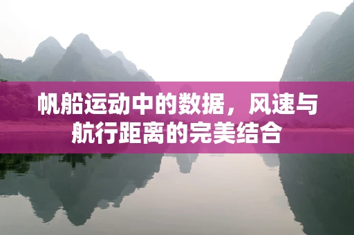 帆船运动中的数据，风速与航行距离的完美结合