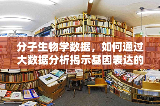 分子生物学数据，如何通过大数据分析揭示基因表达的新视角？