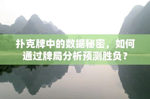 扑克牌中的数据秘密，如何通过牌局分析预测胜负？