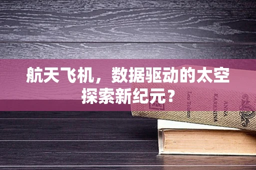 航天飞机，数据驱动的太空探索新纪元？