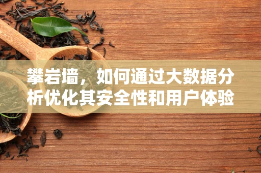 攀岩墙，如何通过大数据分析优化其安全性和用户体验？