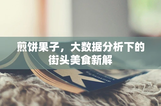煎饼果子，大数据分析下的街头美食新解