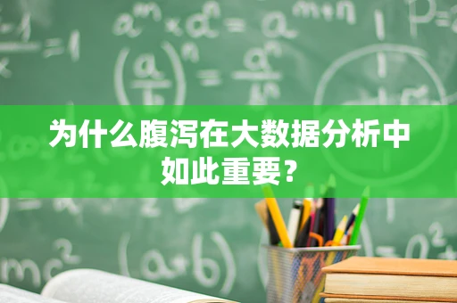 为什么腹泻在大数据分析中如此重要？