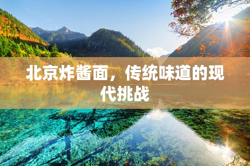 北京炸酱面，传统味道的现代挑战