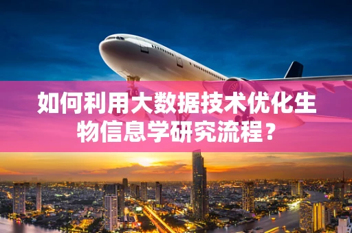如何利用大数据技术优化生物信息学研究流程？